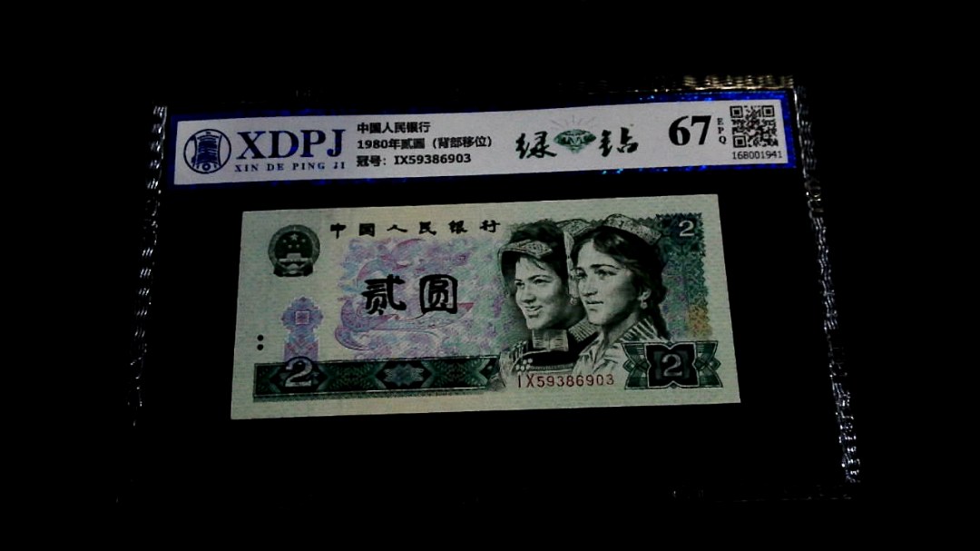 1980年贰圆（背部移位）