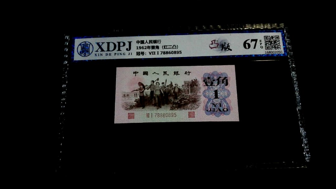 1962年壹角（红二凸）