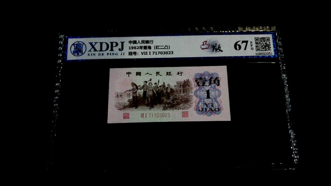 1962年壹角（红二凸）