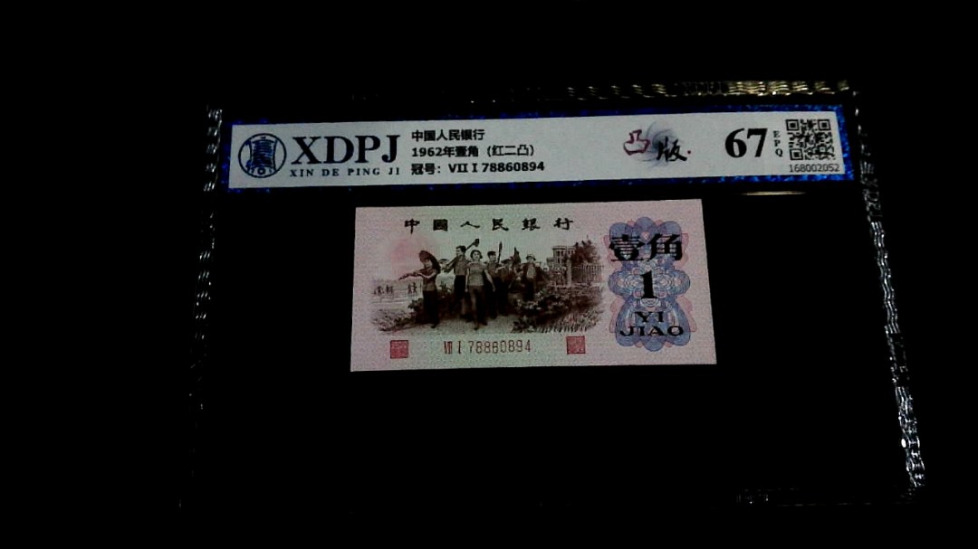 1962年壹角（红二凸）