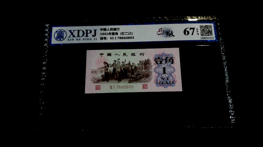 1962年壹角（红二凸）