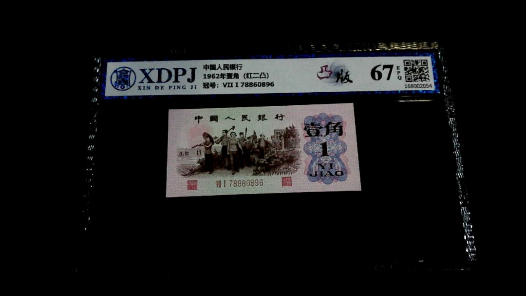 1962年壹角（红二凸）