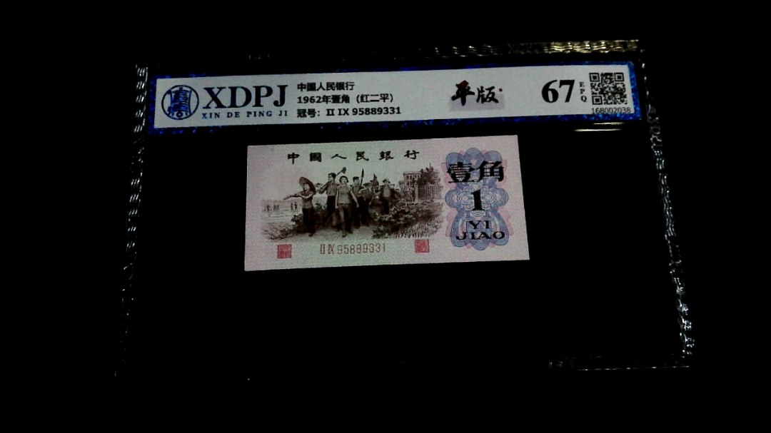 1962年壹角（红二平）