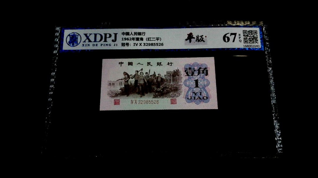 1962年壹角（红二平）