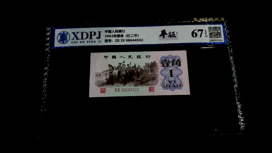 1962年壹角（红二平）