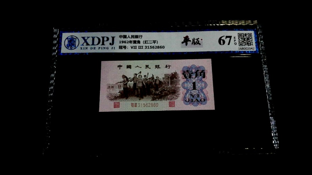 1962年壹角（红二平）