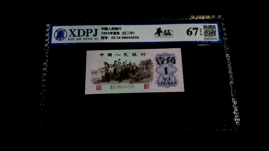 1962年壹角（红二平）