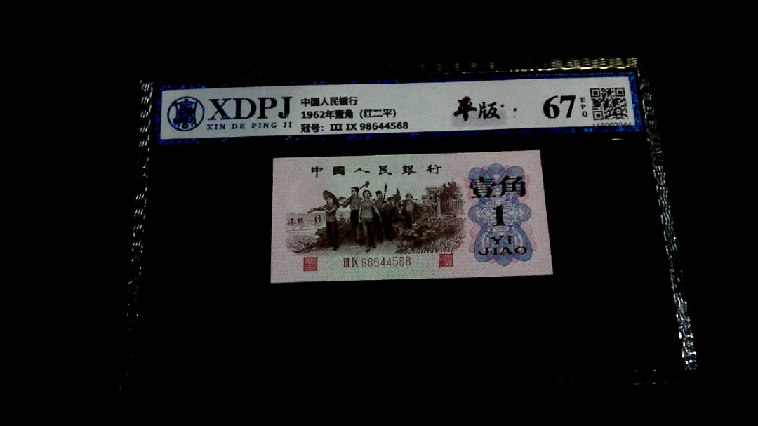 1962年壹角（红二平）