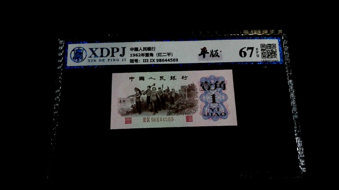 1962年壹角（红二平）