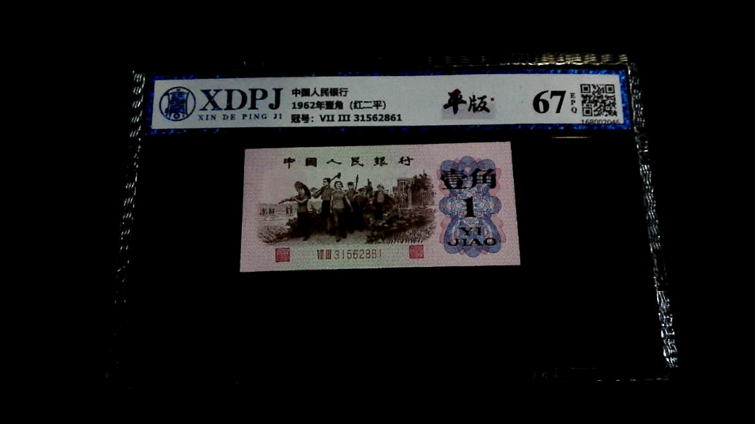 1962年壹角（红二平）