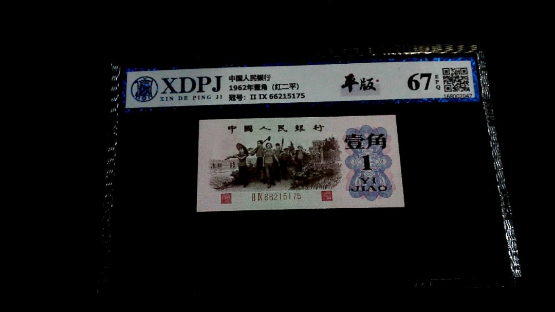 1962年壹角（红二平）