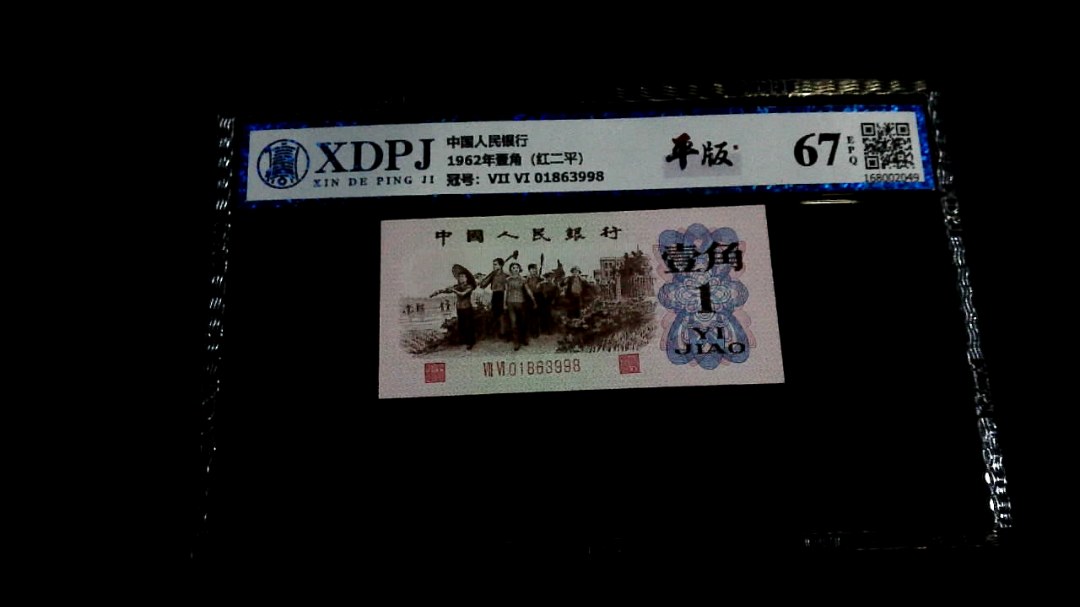 1962年壹角（红二平）