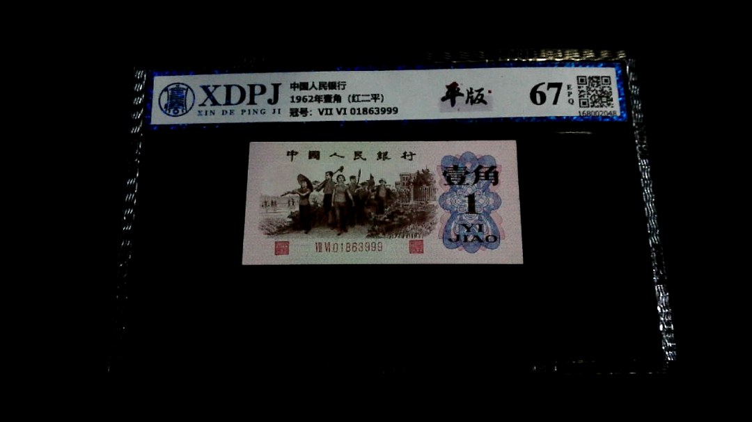 1962年壹角（红二平）