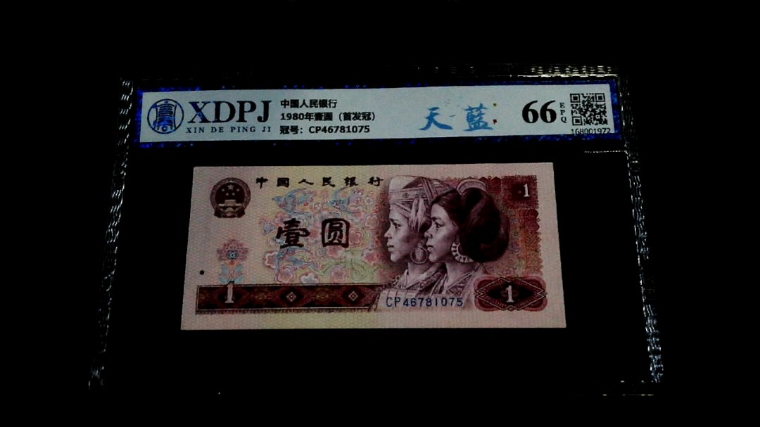 1980年壹圆（首发冠）