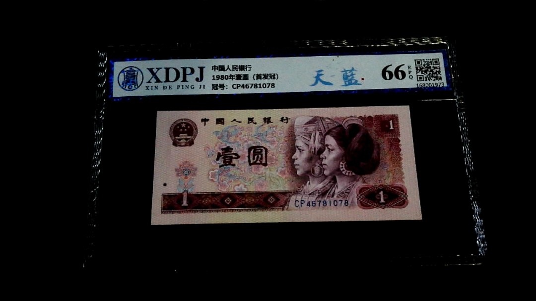 1980年壹圆（首发冠）