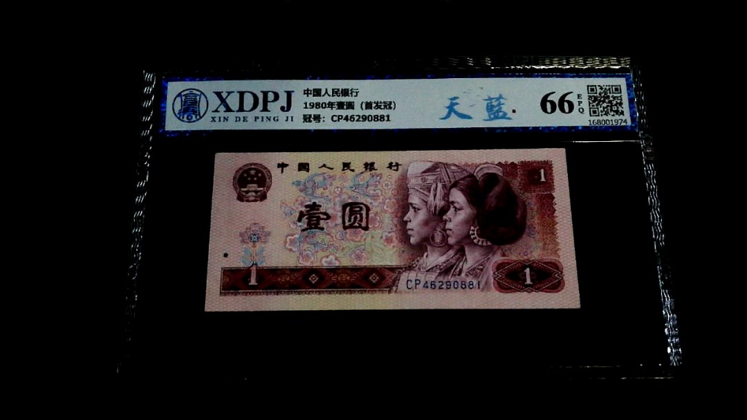 1980年壹圆（首发冠）