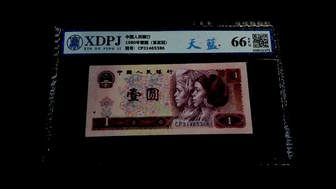 1980年壹圆（首发冠）