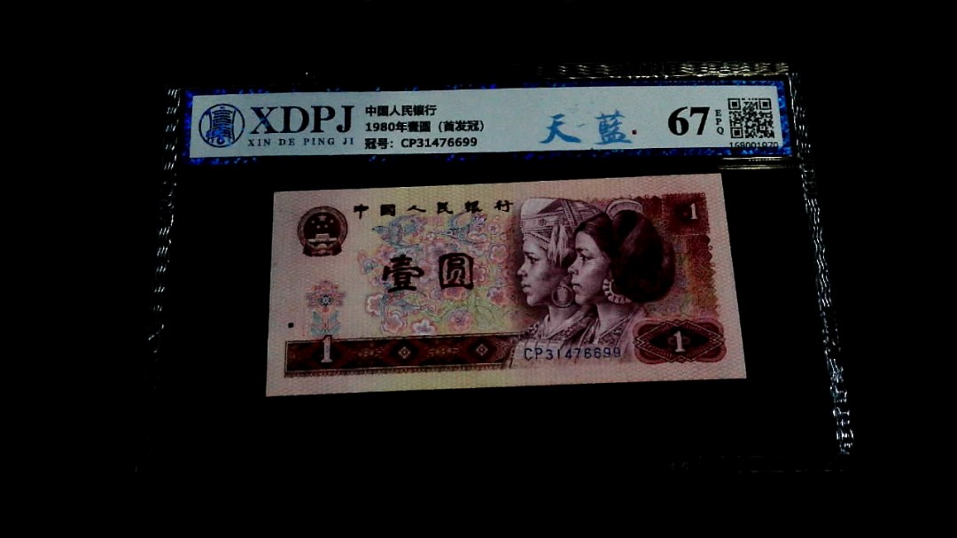 1980年壹圆（首发冠）