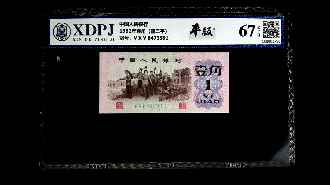 1962年壹角（蓝三平）