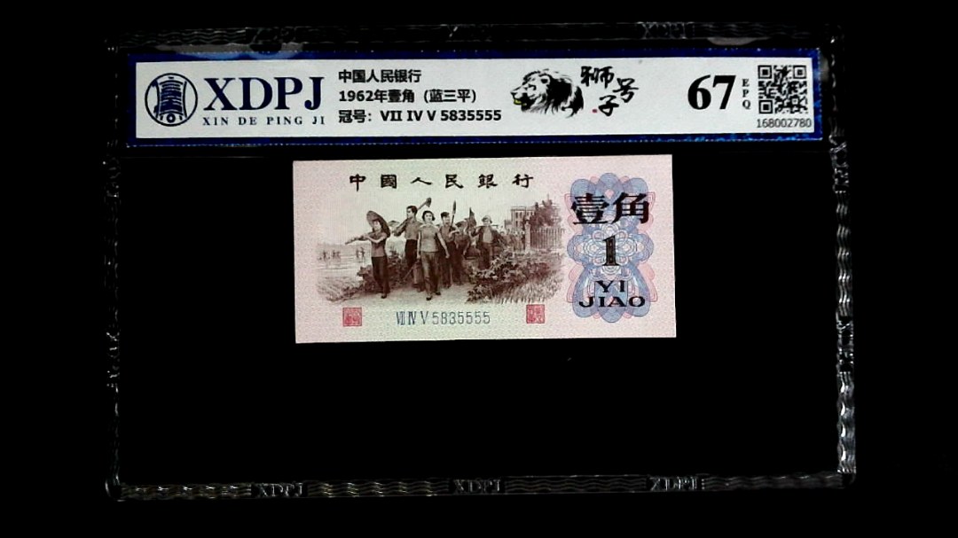 1962年壹角（蓝三平）