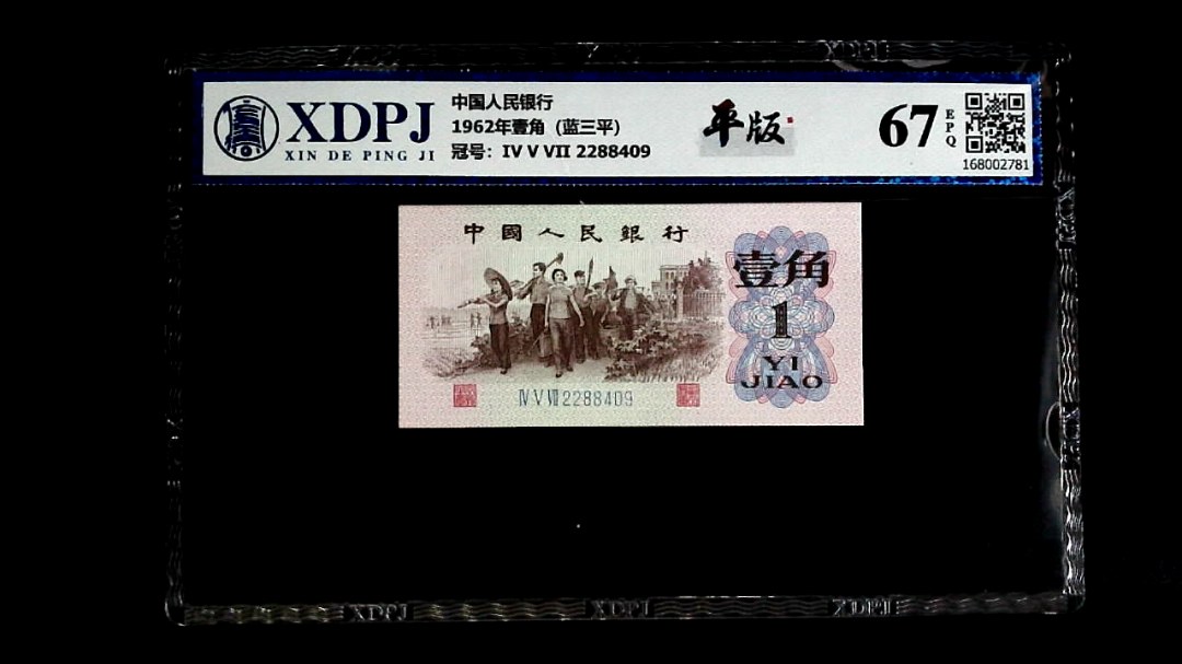 1962年壹角（蓝三平）