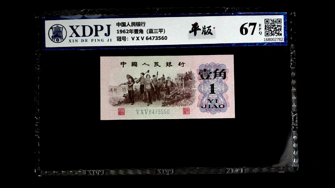 1962年壹角（蓝三平）