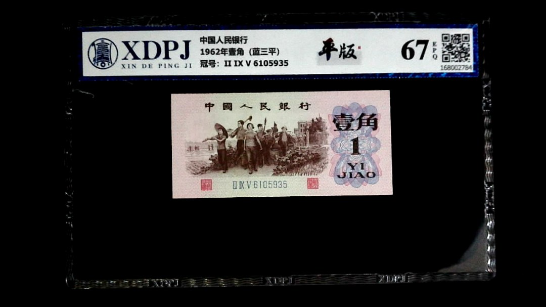 1962年壹角（蓝三平）