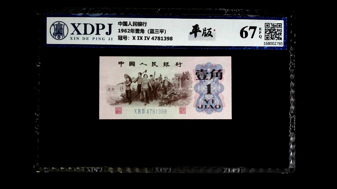 1962年壹角（蓝三平）