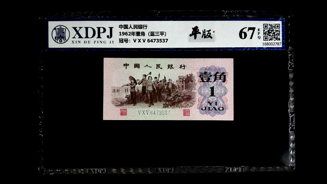 1962年壹角（蓝三平）