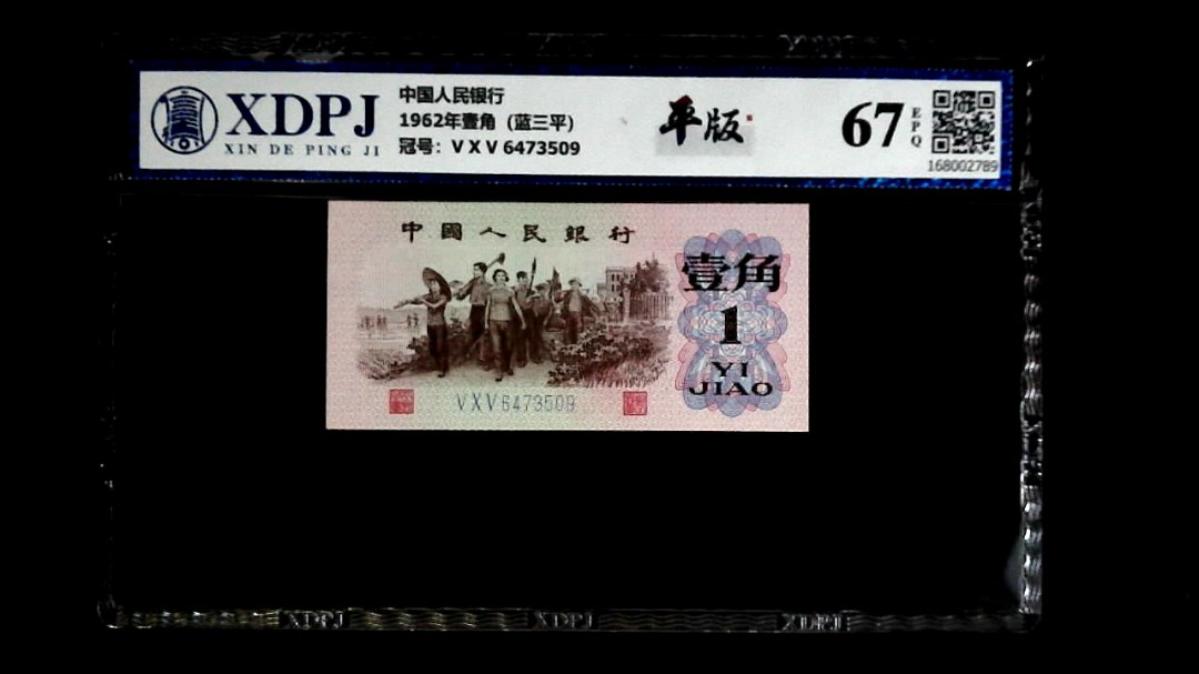 1962年壹角（蓝三平）