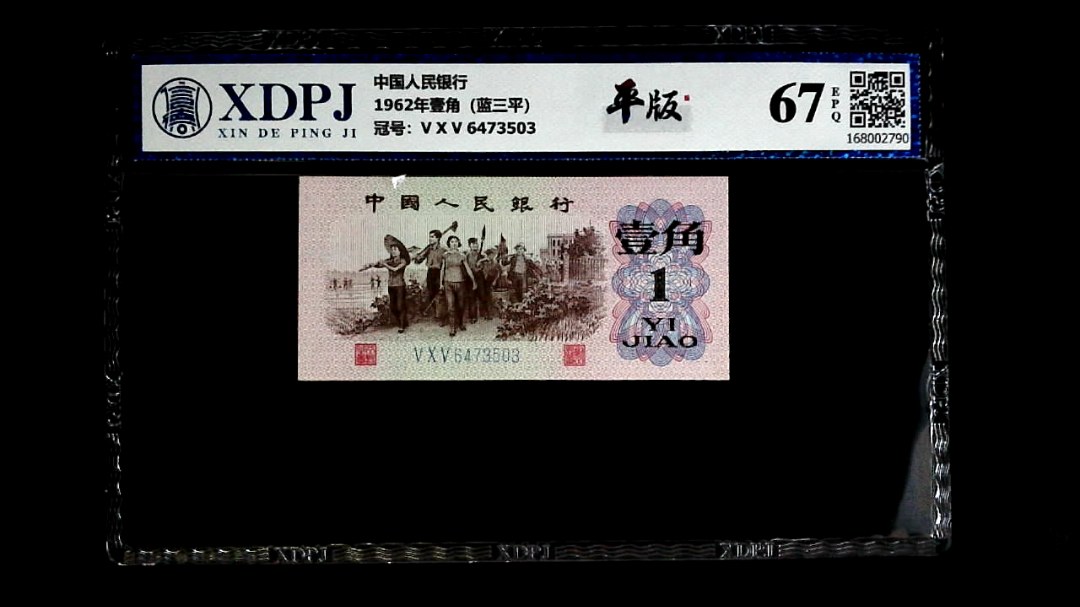 1962年壹角（蓝三平）