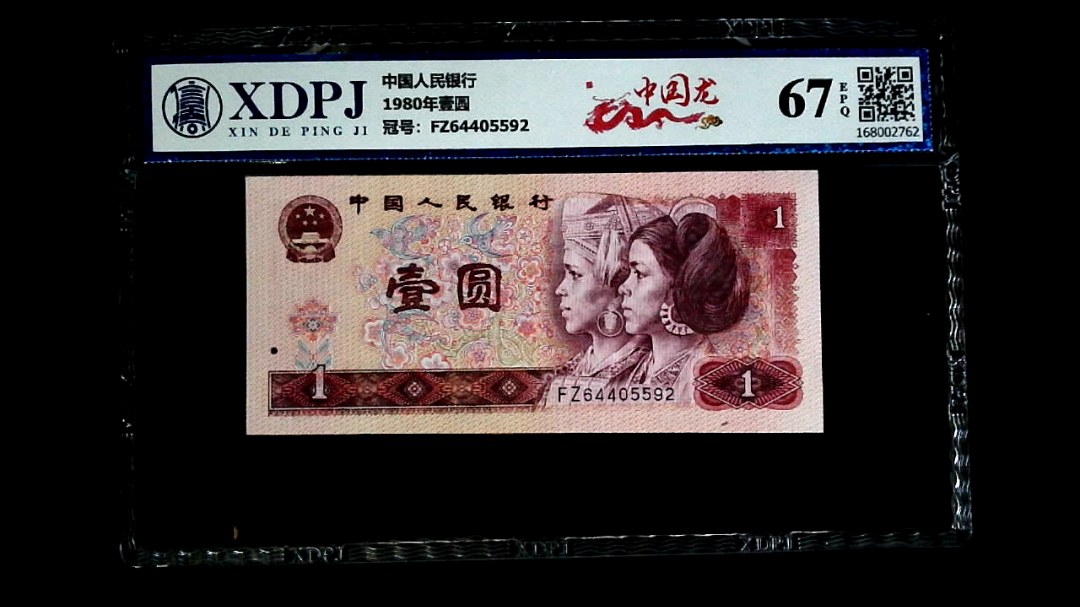 1980年壹圆