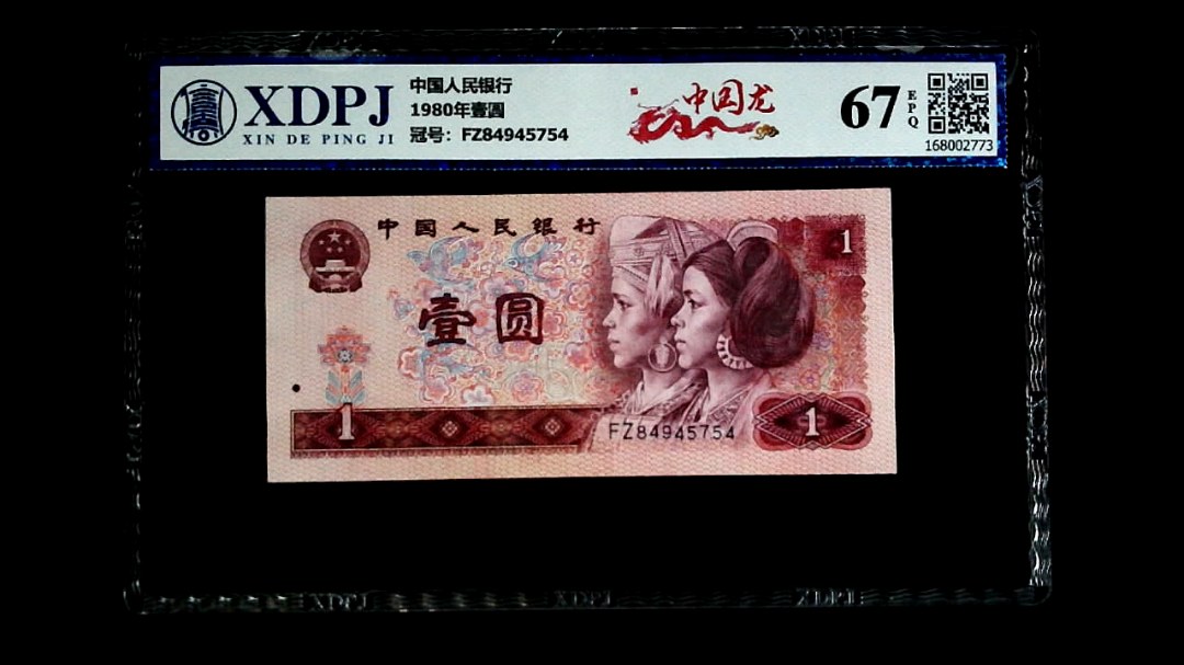 1980年壹圆
