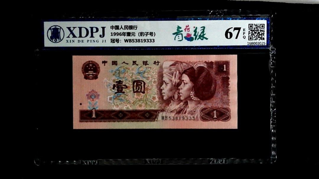 1996年壹元（豹子号）