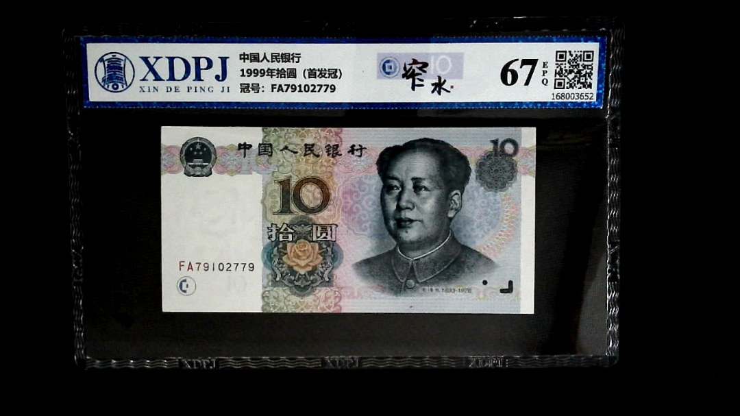 1999年拾圆（首发冠）