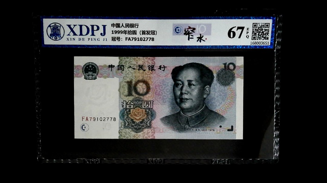 1999年拾圆（首发冠）