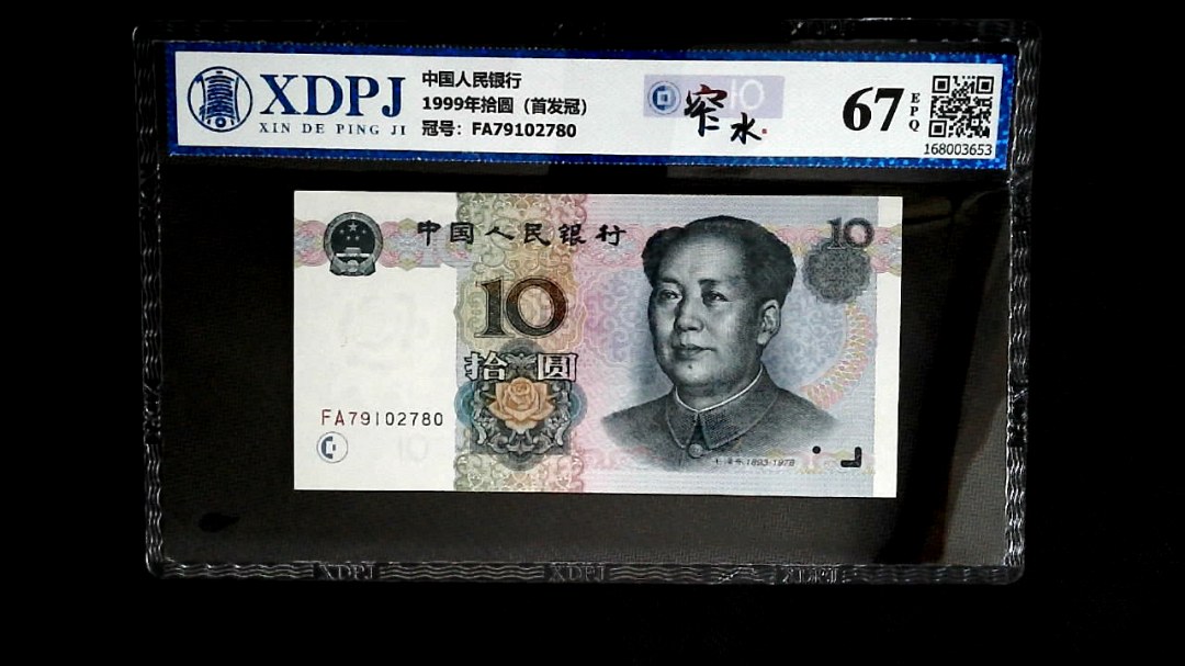 1999年拾圆（首发冠）