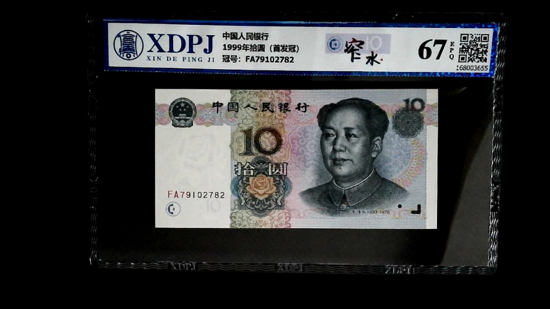 1999年拾圆（首发冠）