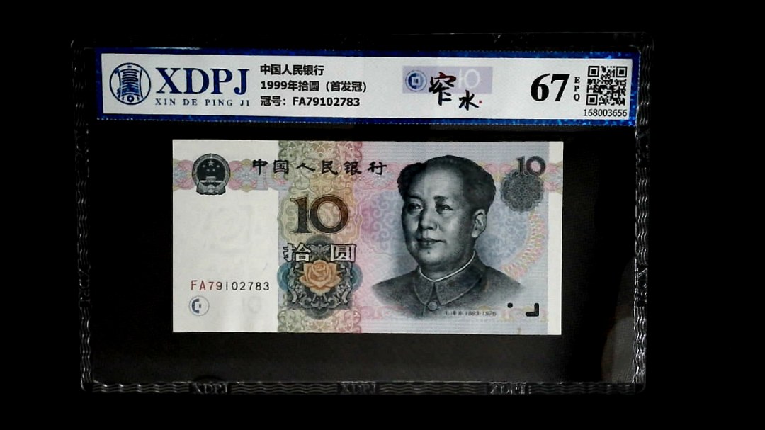 1999年拾圆（首发冠）