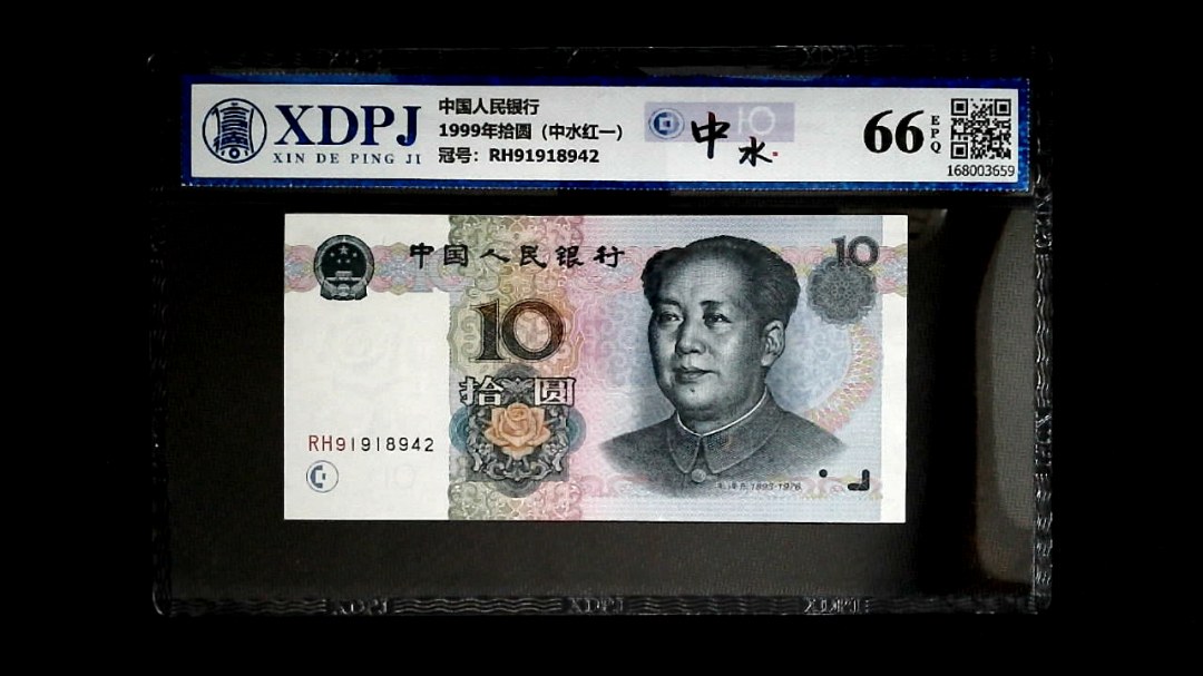 1999年拾圆（中水红一）