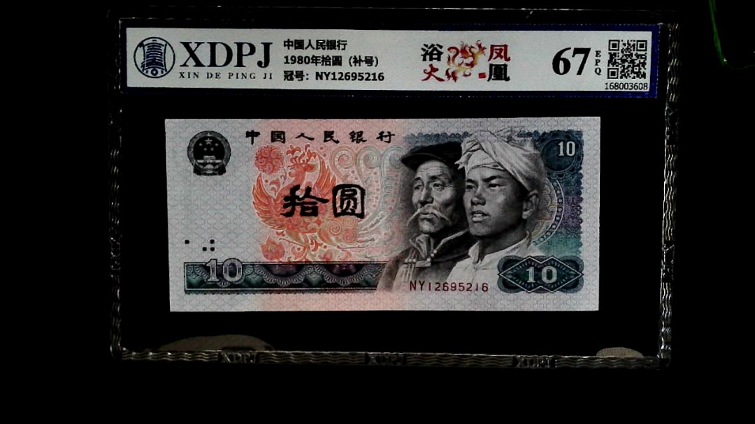 1980年拾圆（补号）