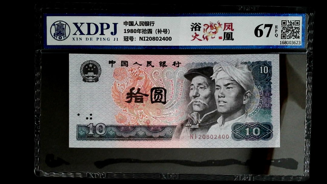 1980年拾圆（补号）