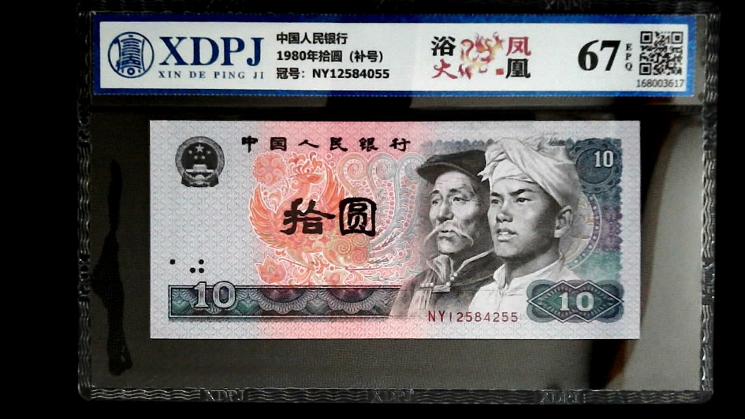 1980年拾圆（补号）