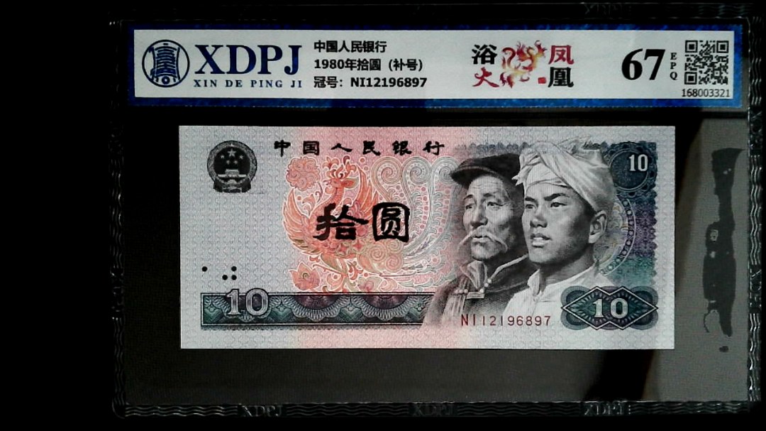 1980年拾圆（补号）