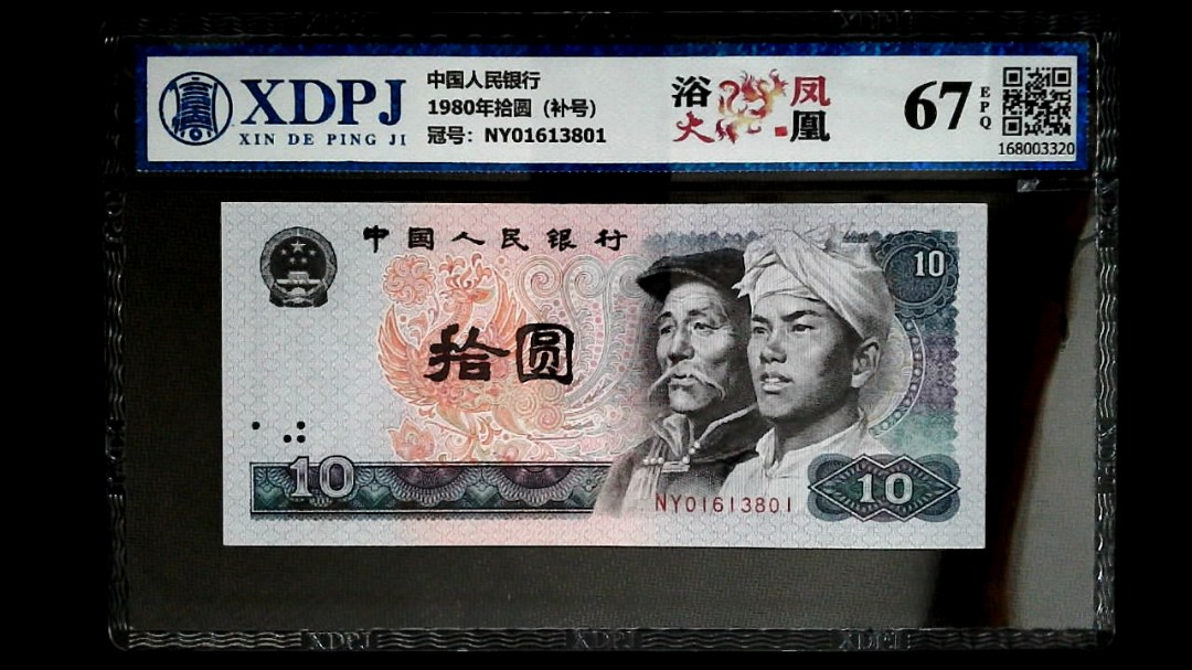 1980年拾圆（补号）