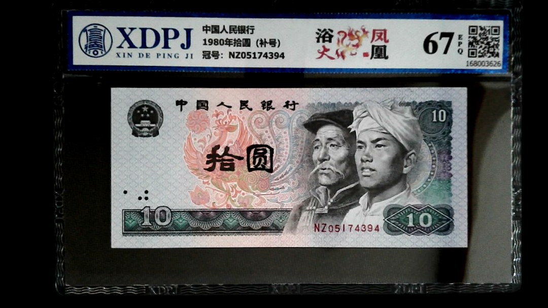 1980年拾圆（补号）