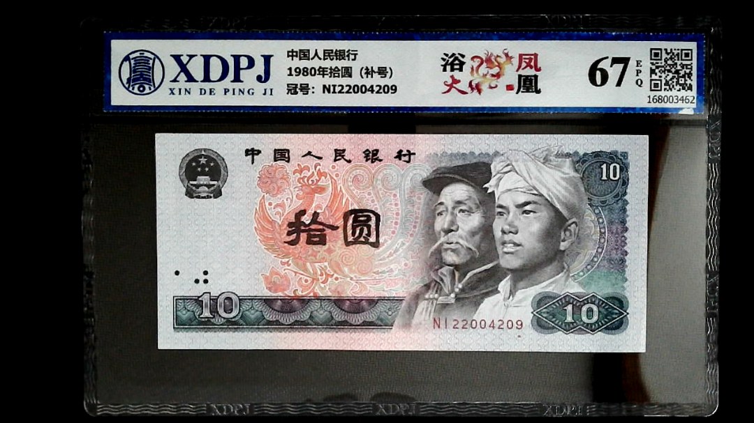 1980年拾圆（补号）