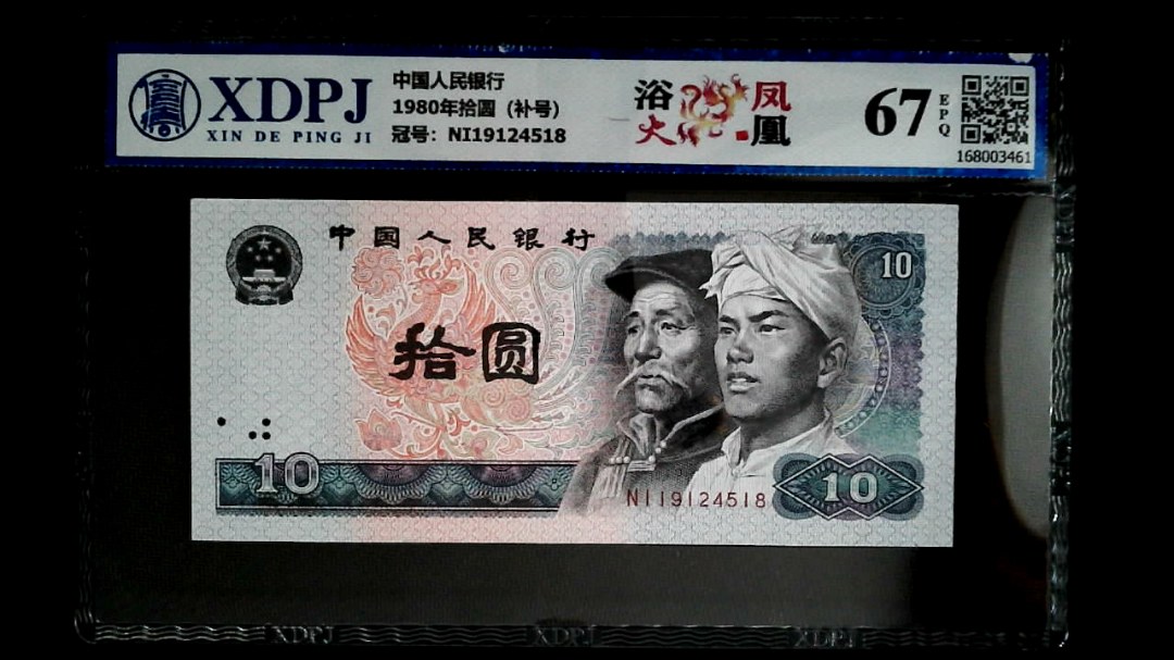 1980年拾圆（补号）