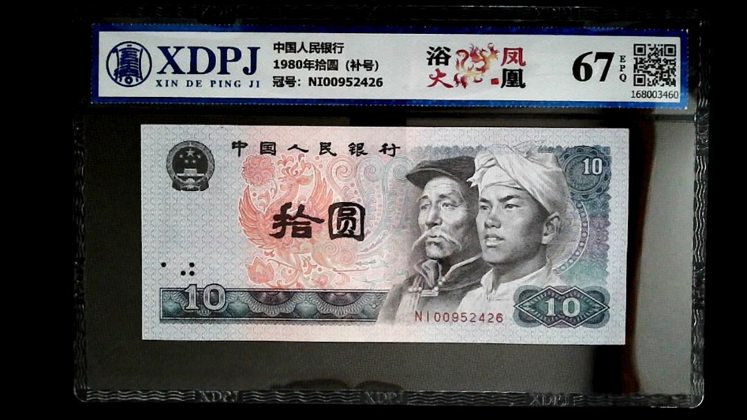 1980年拾圆（补号）