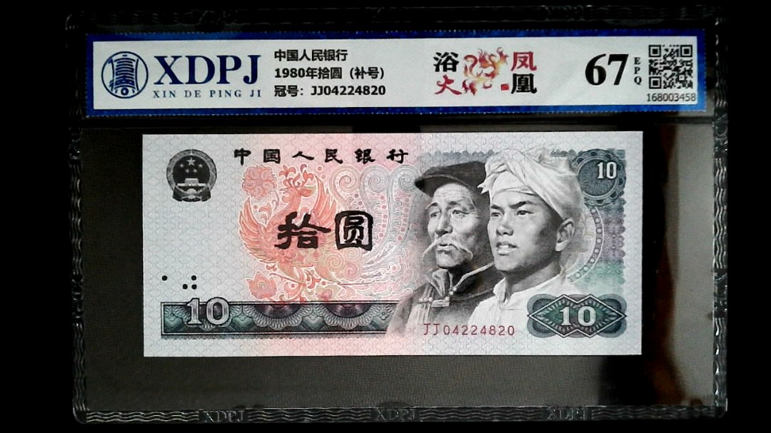 1980年拾圆（补号）